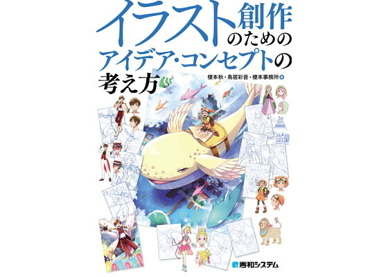 楽天ブックス イラスト創作のためのアイデア コンセプトの考え方 榎本秋 本